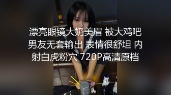 漂亮眼镜大奶美眉 被大鸡吧男友无套输出 表情很舒坦 内射白虎粉穴 720P高清原档