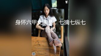 身怀六甲女演员，七擒七纵七色狼