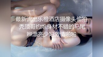 私房四月最新流出魔手外购【精品厕拍】多场景偷拍夜总会女神（极品靓妹） (6)