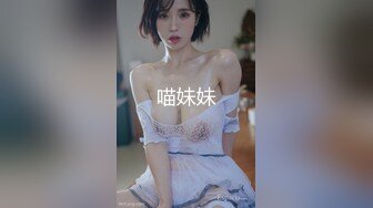 喵妹妹