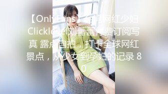 【OnlyFans】台湾网红少妇 Clickleilei刘蕾蕾付费订阅写真 露点自拍，打卡全球网红景点，从少女到孕妇的记录 80