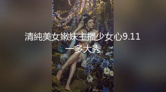 清純美女嫩妹主播少女心9.11一多大秀