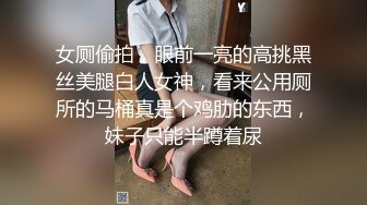 女厕偷拍，眼前一亮的高挑黑丝美腿白人女神，看来公用厕所的马桶真是个鸡肋的东西，妹子只能半蹲着尿