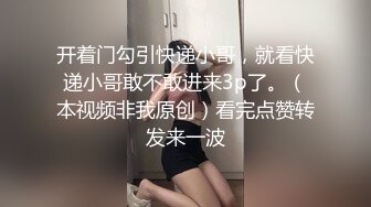 开着门勾引快递小哥，就看快递小哥敢不敢进来3p了。（本视频非我原创）看完点赞转发来一波