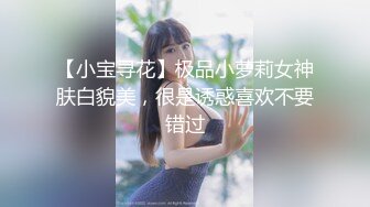 【小宝寻花】极品小萝莉女神肤白貌美，很是诱惑喜欢不要错过