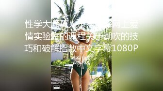 性学大师真人示范讲解网上爱情实验室的课程关于潮吹的技巧和破解招数中文字幕1080P原版