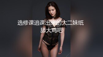 选修课逃课出来的大二妹纸 舔大鸡吧