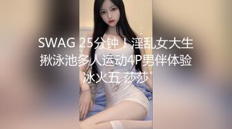 SWAG 25分钟！淫乱女大生揪泳池多人运动4P男伴体验冰火五 莎莎