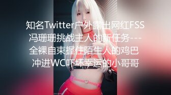 知名Twitter户外露出网红FSS冯珊珊挑战主人的新任务---全裸自束握住陌生人的鸡巴 冲进WC吓坏幸运的小哥哥