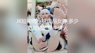 JK短裙肉丝袜极品女神,多少男同胞的梦中情人