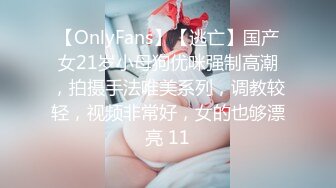 【OnlyFans】【逃亡】国产女21岁小母狗优咪强制高潮，拍摄手法唯美系列，调教较轻，视频非常好，女的也够漂亮 11