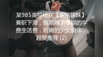 某985高校校花【乐乐妹妹】兼职下海，假期赚下学期的学费生活费，粉嫩的少女胴体，超赞推荐 (2)