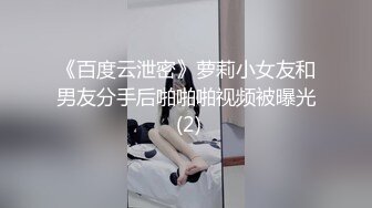 《百度云泄密》萝莉小女友和男友分手后啪啪啪视频被曝光 (2)