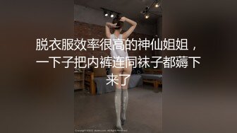 脱衣服效率很高的神仙姐姐，一下子把内裤连同袜子都薅下来了