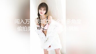 闯入万达影城女厕全景多角度偷拍美女前台的微毛小嫩鲍