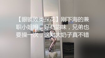 【眼镜败类探花】刚下海的兼职小姐姐，好有韵味，兄弟也要操一次，这对大奶子真不错