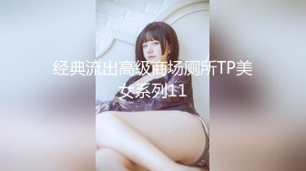 91pronfree原创情趣女王叶子视图合集 专业裹屌20年 信誉有保证 无套抽插嫩逼小骚货 干的很有感觉白浆四溢