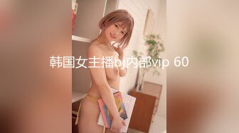 韩国女主播bj内部vip 60