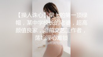 【操人诛心】早上的第一顶绿帽，某中学校长的老婆，超高颜值良家，婚前文艺工作者，荡妇淫心难锁