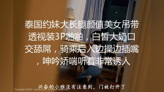 泰国约妹大长腿颜值美女吊带透视装3P啪啪，白皙大奶口交舔屌，骑乘后入边操边插嘴，呻吟娇喘听着非常诱人