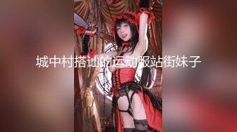 城中村搭讪的运动服站街妹子