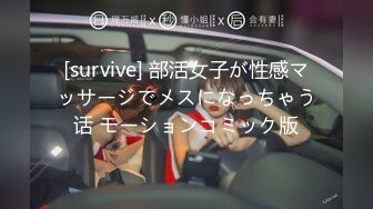 [survive] 部活女子が性感マッサージでメスになっちゃう话 モーションコミック版