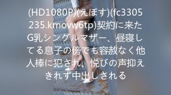 (HD1080P)(えぽす)(fc3305235.kmovw6tp)契約に来たG乳シングルマザー、昼寝してる息子の傍でも容赦なく他人棒に犯され、悦びの声抑えきれず中出しされる