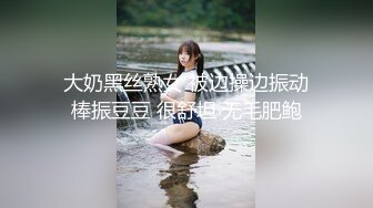 大奶黑丝熟女 被边操边振动棒振豆豆 很舒坦 无毛肥鲍