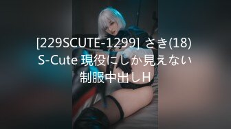 [229SCUTE-1299] さき(18) S-Cute 現役にしか見えない制服中出しH