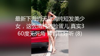 最新下海的无敌清纯短发美少女，这么清纯的脸蛋儿 真实360度无死角 声音巨好听 (8)