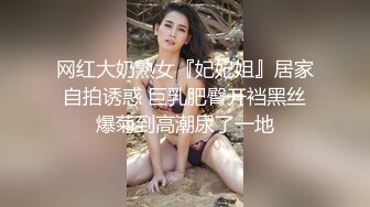 网红大奶熟女『妃妃姐』居家自拍诱惑 巨乳肥臀开裆黑丝爆菊到高潮尿了一地