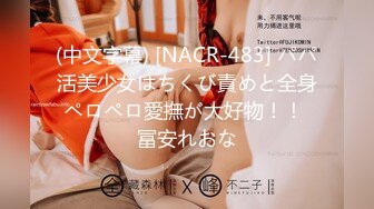 (中文字幕) [NACR-483] パパ活美少女はちくび責めと全身ペロペロ愛撫が大好物！！ 冨安れおな