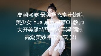 高潮盛宴 最美媚态蜜汁嫩鲍美少女 Yua 黑丝吊带OL教师 大开美腿特写蜜穴手淫 强制高潮美妙冲击瘫软 (2)