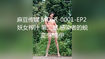 麻豆传媒 MDSR-0001-EP2 妖女榨汁 第二章 感染者的蜕变 宋南伊