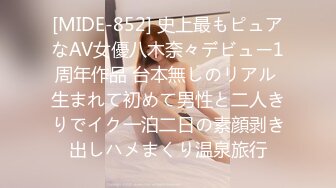 [MIDE-852] 史上最もピュアなAV女優八木奈々デビュー1周年作品 台本無しのリアル 生まれて初めて男性と二人きりでイク一泊二日の素顔剥き出しハメまくり温泉旅行