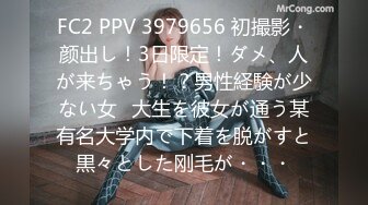 FC2 PPV 3979656 初撮影・颜出し！3日限定！ダメ、人が来ちゃう！？男性経験が少ない女◯大生を彼女が通う某有名大学内で下着を脱がすと黒々とした刚毛が・・・