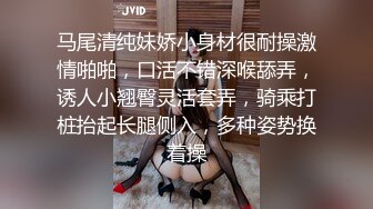 马尾清纯妹娇小身材很耐操激情啪啪，口活不错深喉舔弄，诱人小翘臀灵活套弄，骑乘打桩抬起长腿侧入，多种姿势换着操