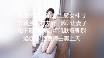 极品御姐 高颜值性感女神寻求刺激感的夫妻 师师 让妻子和下属做爱 白皙肌肤爆乳烈焰红唇 顶宫撞击爽上天