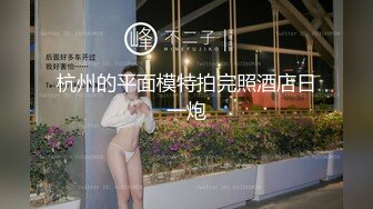 杭州的平面模特拍完照酒店日一炮