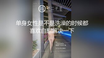 单身女性是不是洗澡的时候都喜欢自慰解决一下