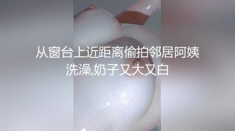 从窗台上近距离偷拍邻居阿姨洗澡,奶子又大又白