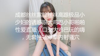 成都丝丝露脸丝袜高跟极品小少妇的诱惑跟大鸡巴小哥啪啪性爱直播，口交大鸡巴玩的嗨，无套抽插爆草内射骚穴