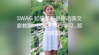 SWAG 如果茉莉是你的英文家教齁...你都不专心学习...那我把内裤脱掉