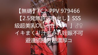 【無碼】FC2-PPV 979466 【2.5発無許可中出し】SSS級超美乳OL..ったです♥」♂♀イキまくり汁まみれ妊娠不可避連続種付超濃厚コ