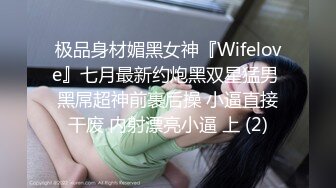 极品身材媚黑女神『Wifelove』七月最新约炮黑双星猛男 黑屌超神前裹后操 小逼直接干废 内射漂亮小逼 上 (2)