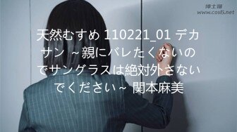 天然むすめ 110221_01 デカサン ～親にバレたくないのでサングラスは絶対外さないでください～ 関本麻美