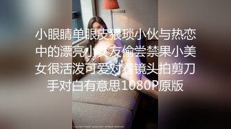 小眼睛单眼皮猥琐小伙与热恋中的漂亮小女友偷尝禁果小美女很活泼可爱对着镜头拍剪刀手对白有意思1080P原版