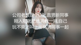 公司老板是个G佬,直男新同事刚入职就把他调教一遍,自己玩不爽还叫上所有男同事一起