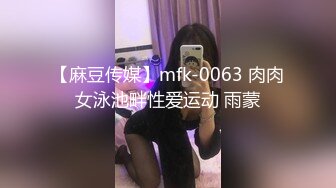 【麻豆传媒】mfk-0063 肉肉女泳池畔性爱运动 雨蒙