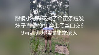 眼镜小哥探花找了个苗条短发妹子直播啪啪 穿上黑丝口交69互舔大力猛操非常诱人